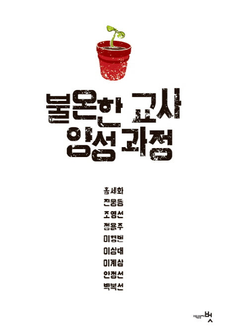 불온한 교사 양성과정