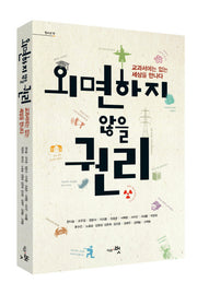 외면하지 않을 권리(청소년 벗)