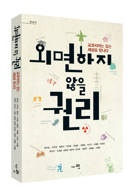 외면하지 않을 권리(청소년 벗)