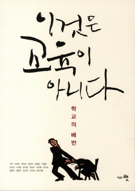 이것은 교육이 아니다