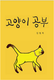 고양이 공부