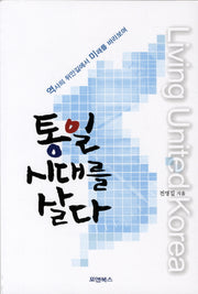 통일 시대를 살다