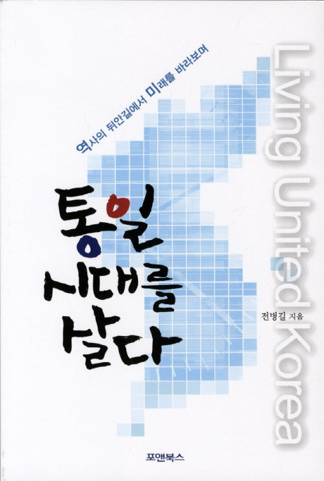 통일 시대를 살다