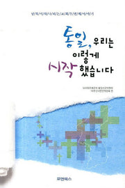 통일 우리는 이렇게 시작 했습니다