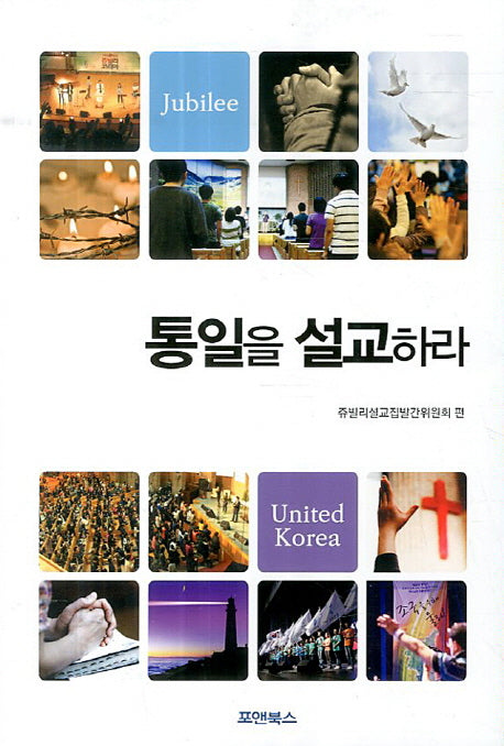 통일을 설교하라(쥬빌리 통일구국기도회 설교 선집 1)