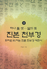 진본 천부경(상)