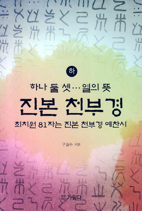 진본 천부경(하)