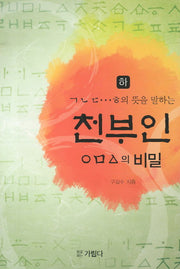 천부인(하)(ㄱㄴㄷ ㅎ의 뜻을 말하는)