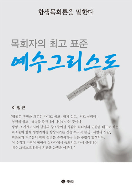 목회자의 최고 표준 예수 그리스도