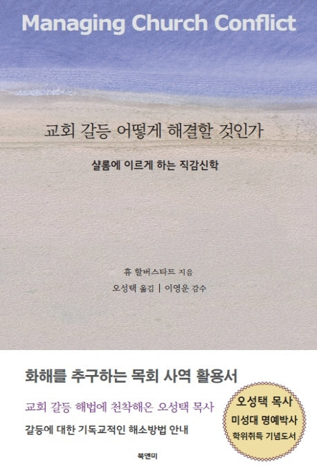 교회 갈등 어떻게 해결할 것인가