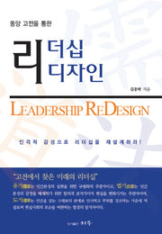 리더십 리디자인(동양 고전을 통한)