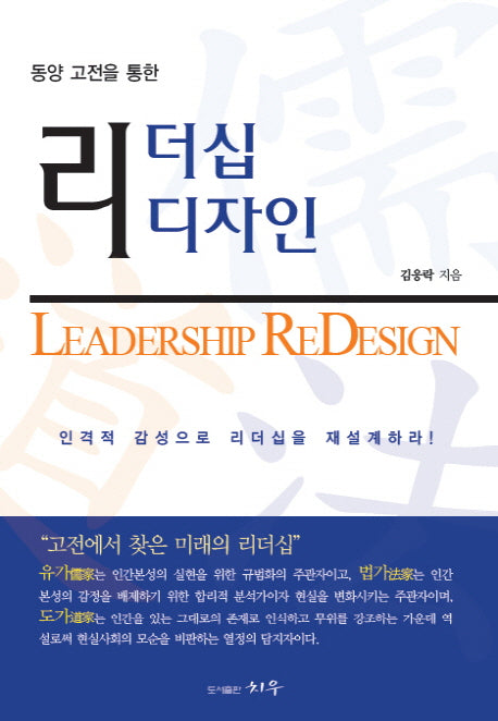 리더십 리디자인(동양 고전을 통한)