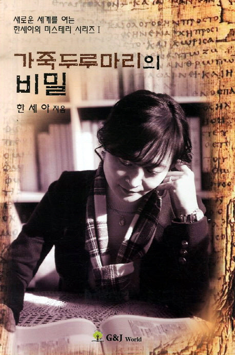 가죽 두루마리의 비밀(한세아의 미스테리 시리즈 1)
