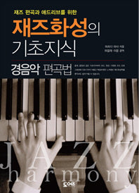 재즈화성의 기초지식: 경음악 편곡법(재즈 편곡과 애드리브를 위한)