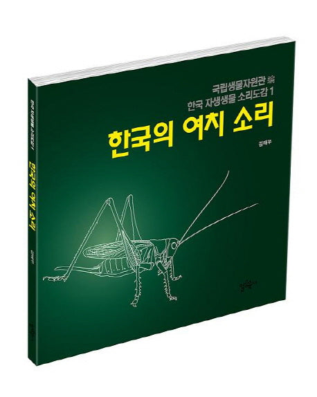 한국의 여치 소리(CD1장포함)(한국 자생생물 소리도감 1)