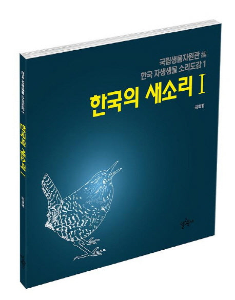 한국의 새소리 1(CD1장포함)(한국 자생생물 소리도감 1)