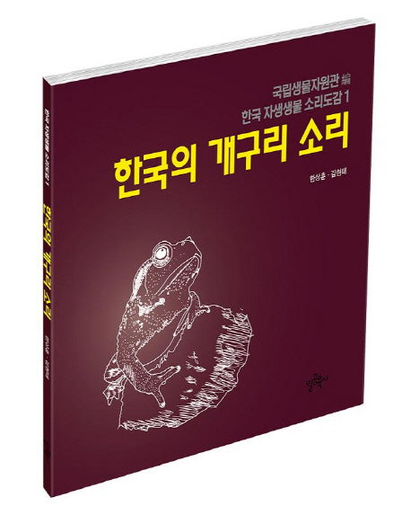 한국의 개구리 소리(CD1장포함)(한국 자생생물 소리도감 1)