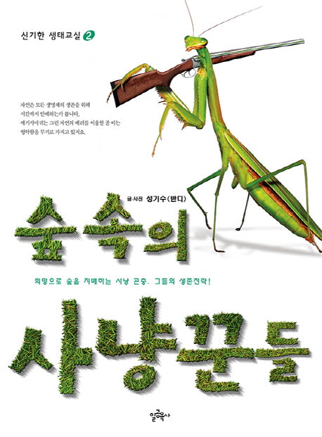 숲 속의 사냥꾼들(신기한 생태교실 2)