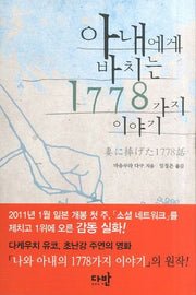 아내에게 바치는 1778가지 이야기(양장본 HardCover)