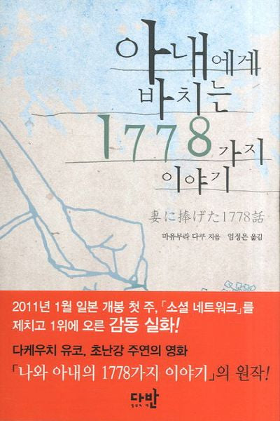 아내에게 바치는 1778가지 이야기(양장본 HardCover)