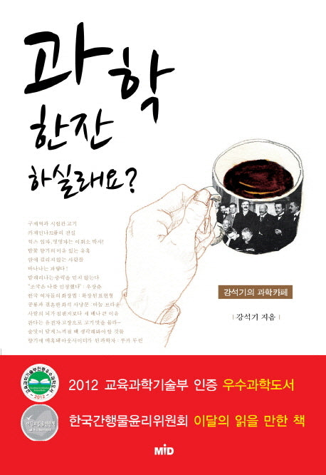 과학 한잔 하실래요(강석기의 과학카페 Season 1)(반양장)