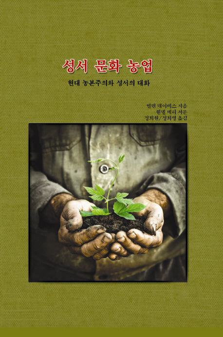 성서 문화 농업(Paperback)
