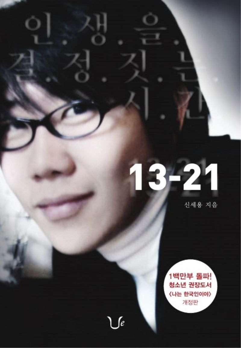 인생을 결정 짓는 시간 13-21