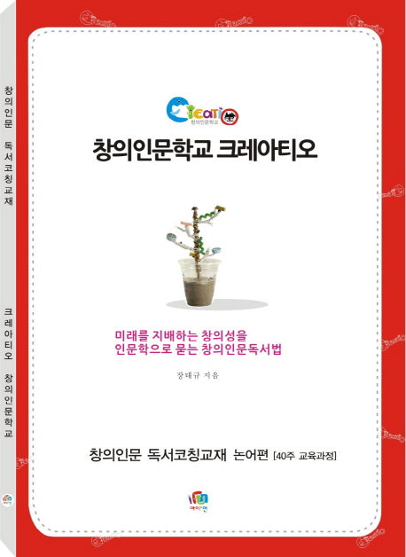 창의인문학교 크레아티오