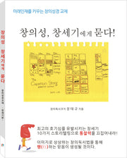 창의성, 창세기에게 묻다!