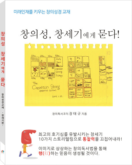 창의성, 창세기에게 묻다!