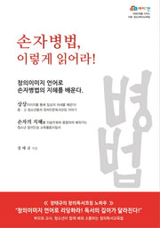 손자병법, 이렇게 읽어라!