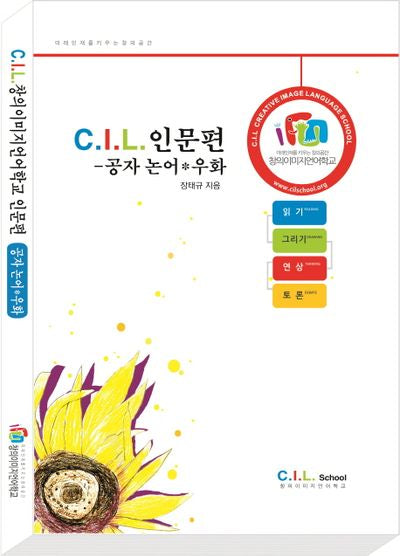 C.I.L 인문편: 공자 논어. 우화