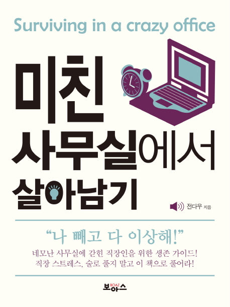 미친 사무실에서 살아남기