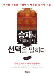 승패의 기로에서 선택을 말하다