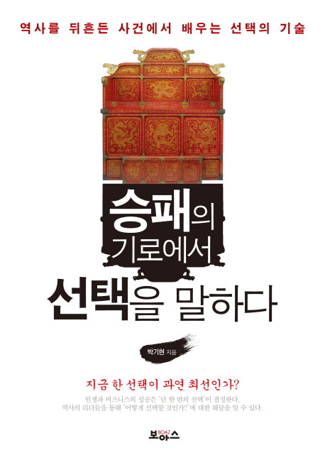 승패의 기로에서 선택을 말하다