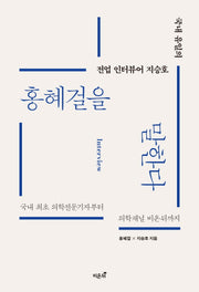 홍혜걸을 말한다(국내 유일의 전업 인터뷰어 지승호)