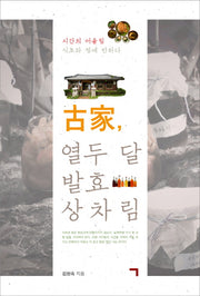 고가 열두 달 발효 상차림
