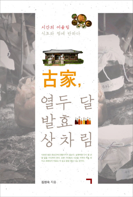 고가 열두 달 발효 상차림