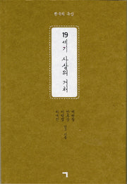 19세기 사상의 거처