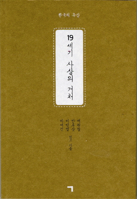 19세기 사상의 거처