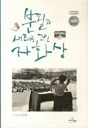 분필과 셔터로 그린 자화상(교육 반 평생 사진 반 평생)