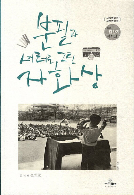 분필과 셔터로 그린 자화상(교육 반 평생 사진 반 평생)