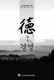 덕을 쌓는 경영