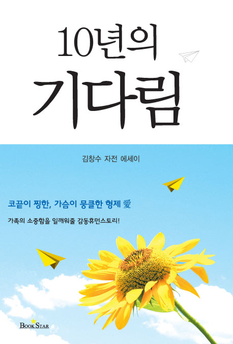 10년의 기다림