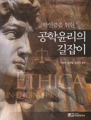 공학윤리의 길잡이(공학인증을 위한)