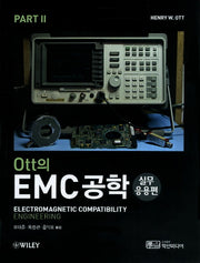 EMC공학 Part 2: 실무응용편(Ott의)