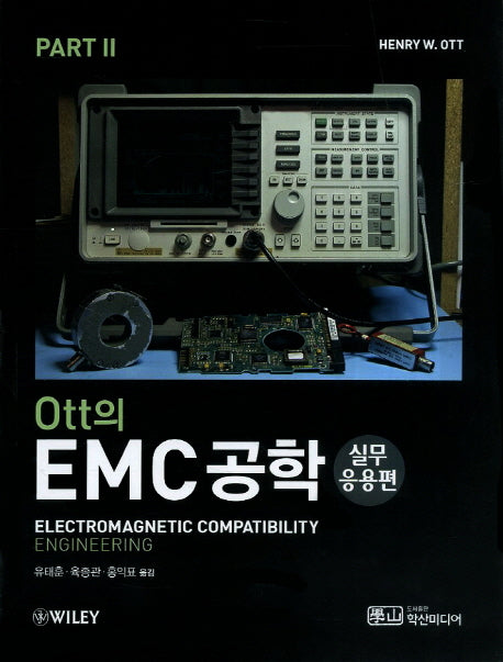 EMC공학 Part 2: 실무응용편(Ott의)