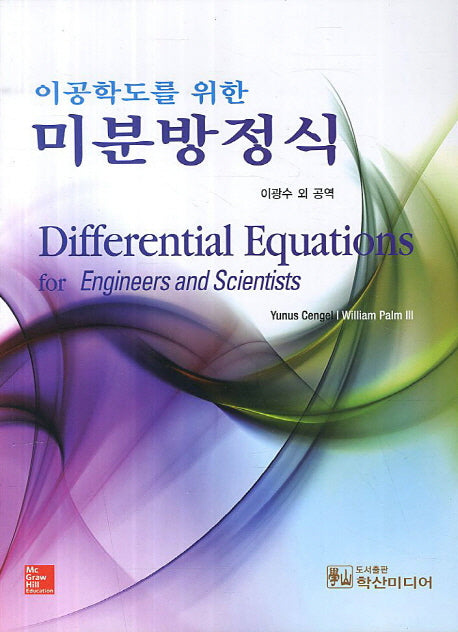 미분방정식(이공학도를 위한)