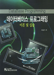 데이터베이스 프로그래밍 이론 및 실습