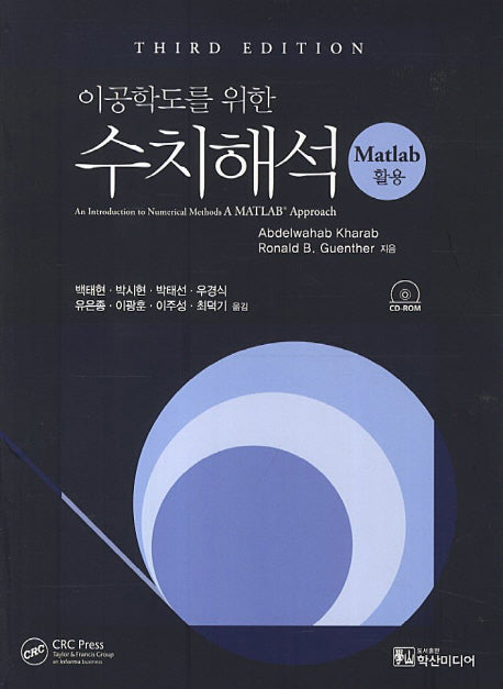 수치해석: Matlab(이공학도를 위한)(CD1장포함)